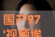 国产97在线视频,揭秘国内热门影视作品背后的精彩故事